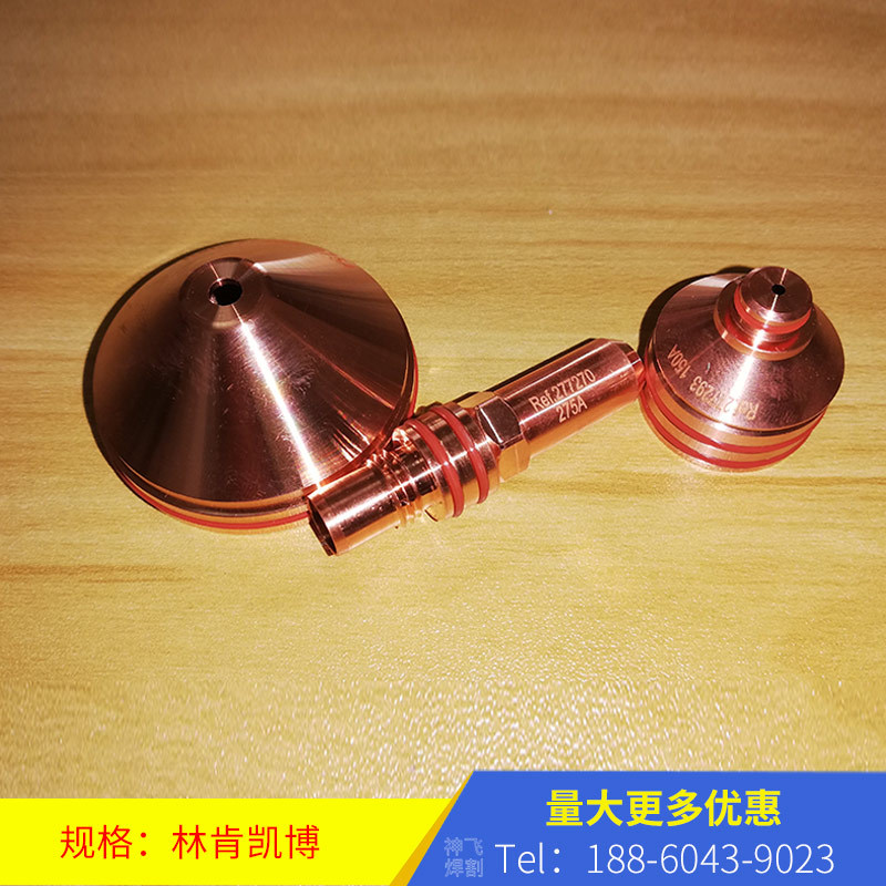林肯凯博  电极喷嘴保护帽切割机导电嘴防护罩配件耐高温