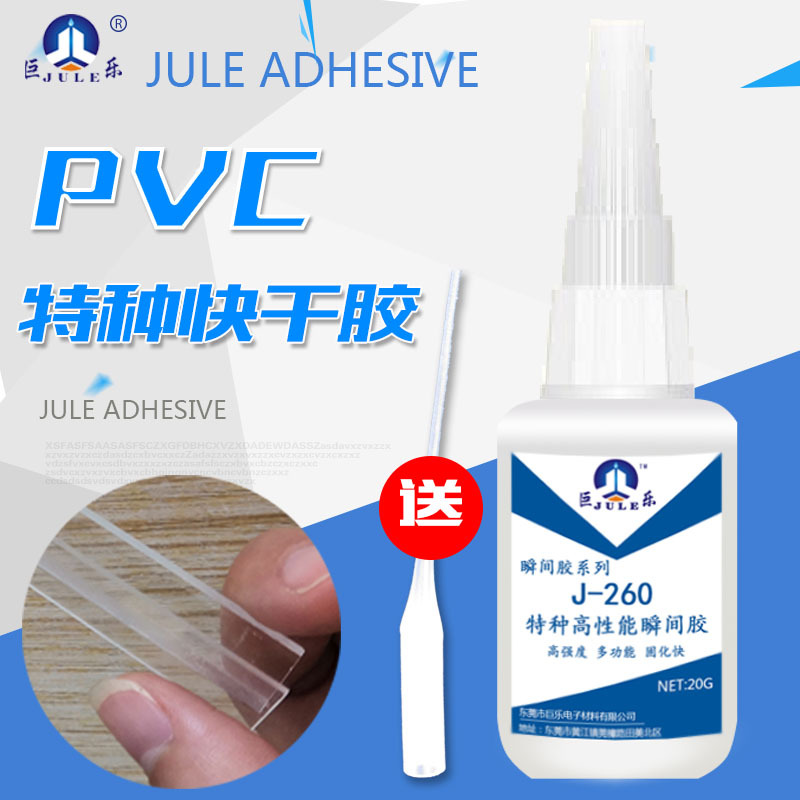 巨乐J-260PVC塑料专用快干胶粘PVC折盒透明片薄片瞬间胶水PVC专用