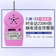 YJM-33时安达220KV防触电语音预警器/近电预警器/官方供应