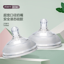 欧贝妮 6.3cm超宽口径仿母乳硅胶奶嘴婴儿母乳实感奶嘴多型号可选