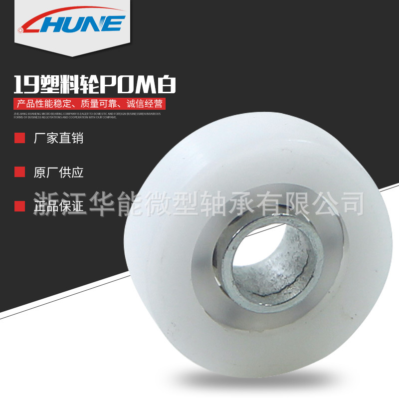 注塑滑轮系列白色轴承 轴承19mm塑料轮POM白 通用五金配件滑轮