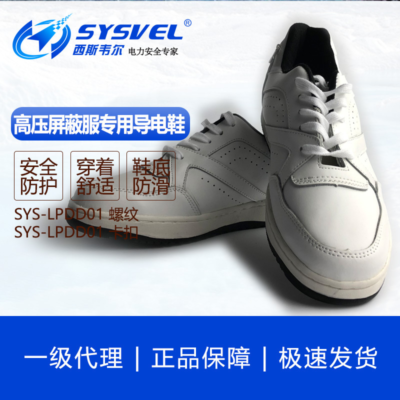 西斯韦尔SYS-LPDD01 SYS-KPDD01 鞋高压屏蔽服专用高压导电鞋