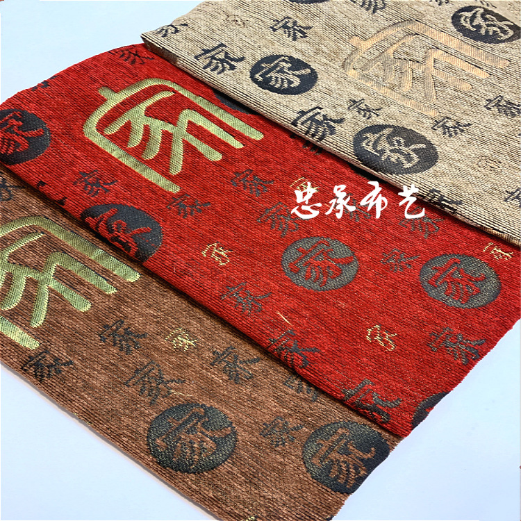 雪尼尔提花面料新中式坐垫抱枕靠垫桌布窗帘布料中国风家字款厂家