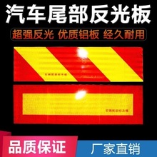 汽车挂车货车反光板 车辆尾部标志贴板铝板 车身年检斜纹矩形尾板