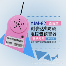 YJM-82时安达防触电语音预警器-高铁专用/近电报警器/官方供应