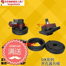 液压开孔器模具 手动开孔器方模 SYK-8/15长方形模具磨具 方孔模