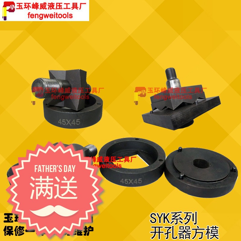液压开孔器模具 手动开孔器方模 SYK-8/15长方形模具磨具 方孔模