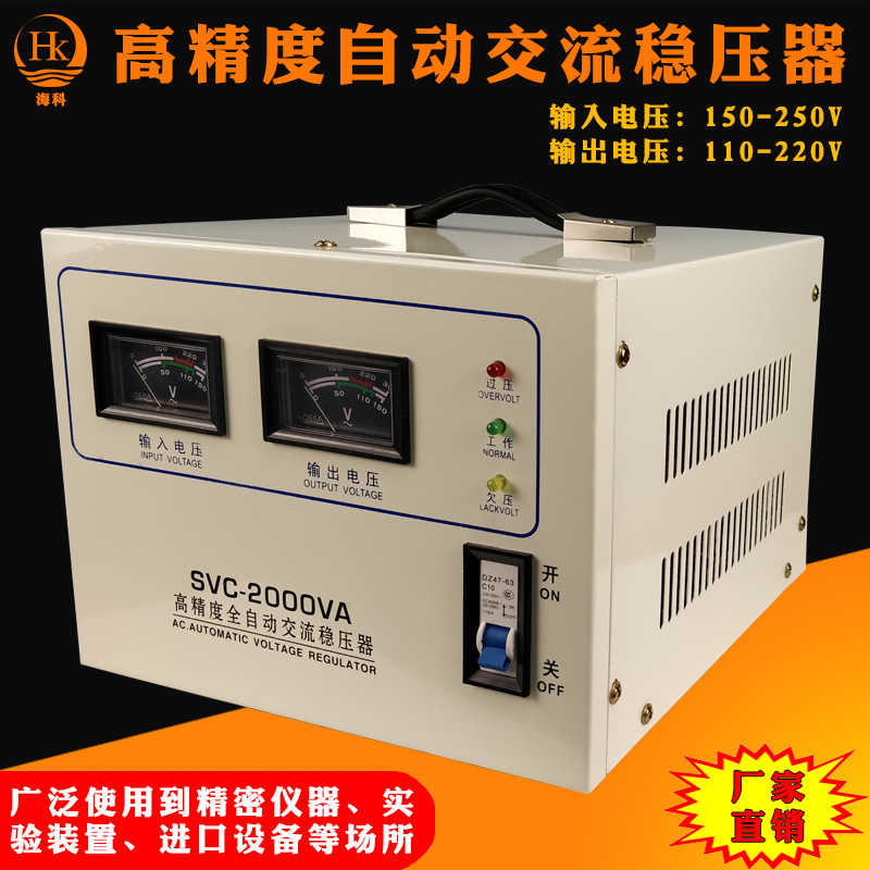 直销2000VA/220V全自动交流稳压器 高精度单相稳压电源