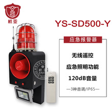 YS-SD500-Y隧道工业远距离无线遥控声光一键式应急大功率报警器