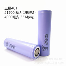 三星40T 21700原裝正品鋰電池 4000毫安 35A大功率放電 動力型