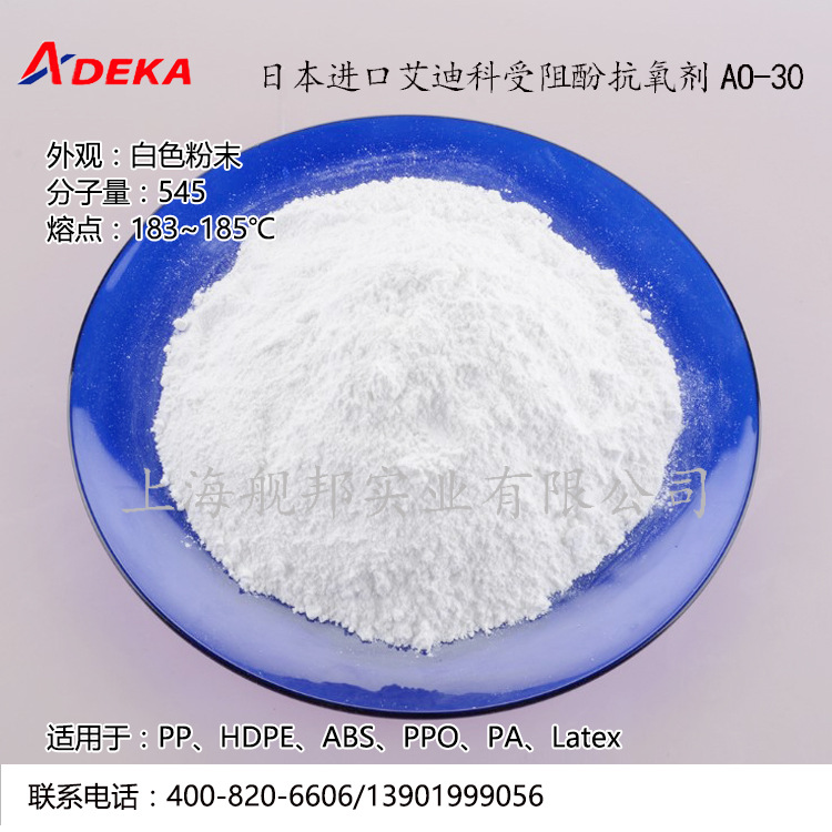 日本进口艾迪科受阻酚抗氧剂AO-30 PP、HDPE、ABS、PPO、PA