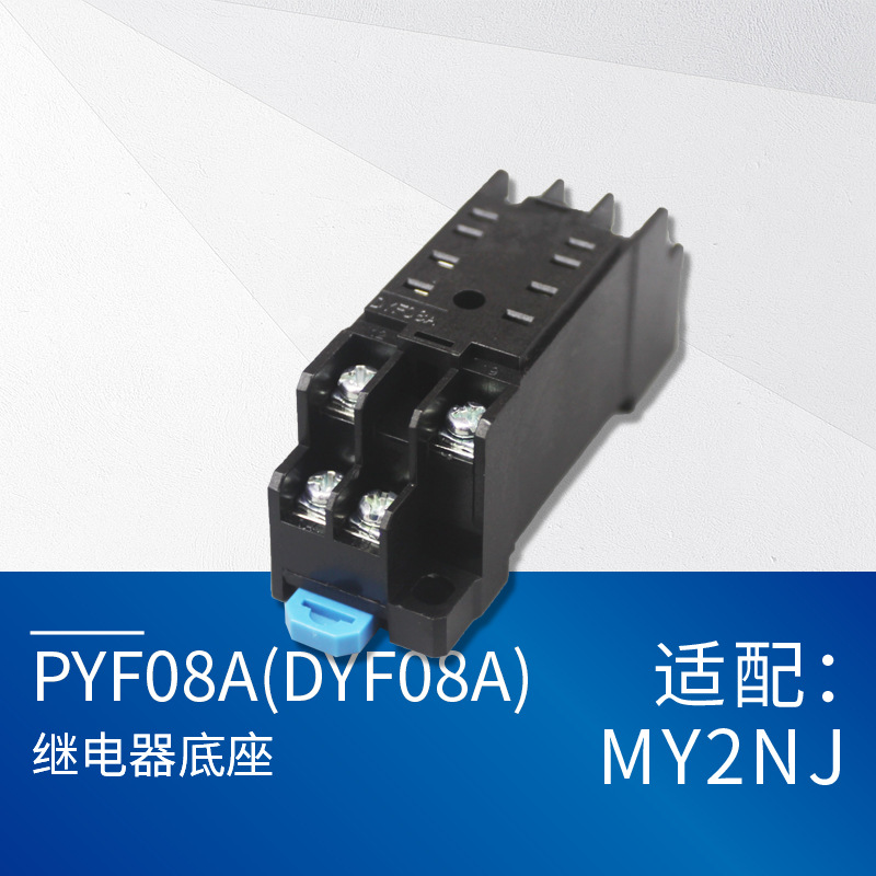 PYF-08A 全铜件小型中间继电器MY2NJ HH52P底座插座 DYF-08A小8脚