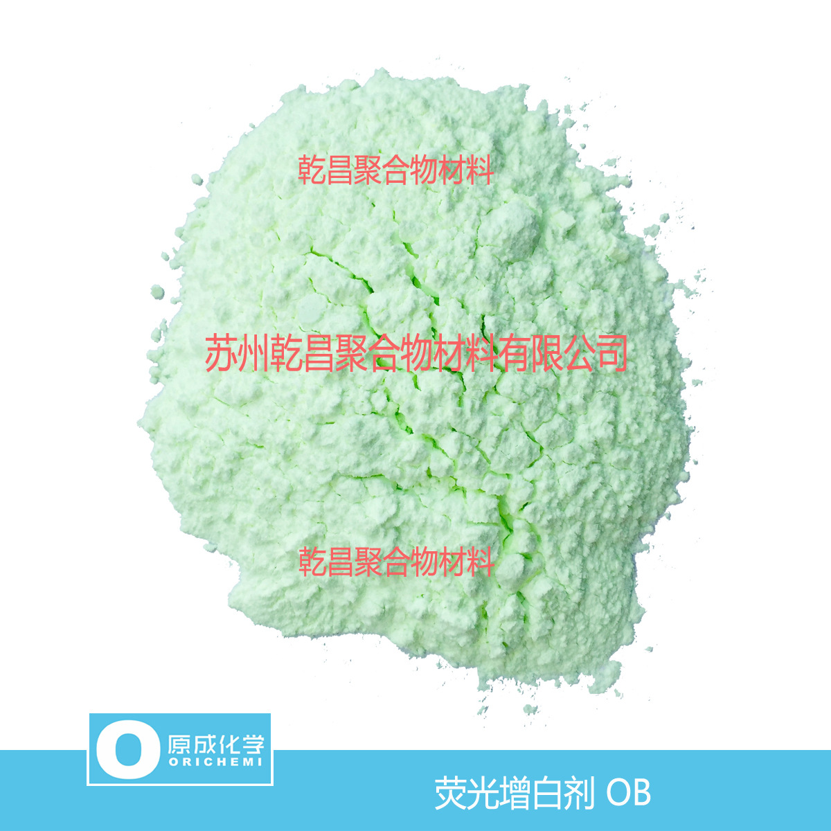 原成化学  荧光增白剂OB  纯度99 质量稳定 现货供应