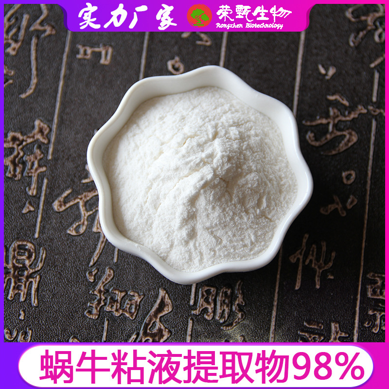 蜗牛粘液提取物98% 蜗牛分泌物冻干粉 100g/袋 荣甄生物 包邮