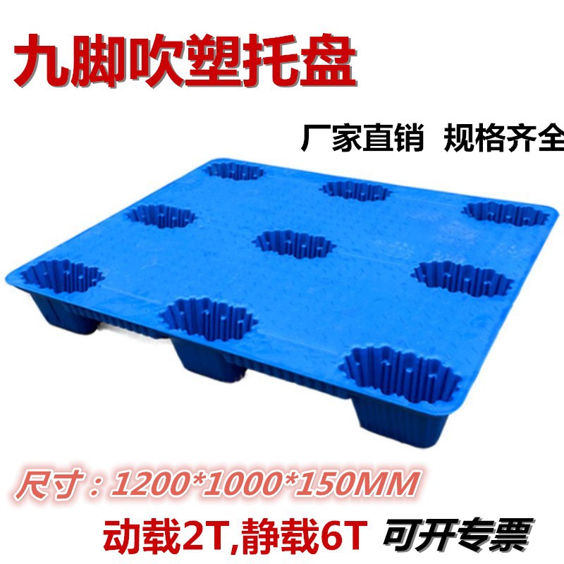 1200*1000mm九脚吹塑塑料托盘，厂家直销叉车托盘河南湖南四川