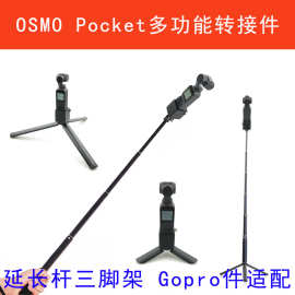 大疆OSMO Pocket转接 口袋灵眸多功能三脚架延长杆兼容GoPro配件