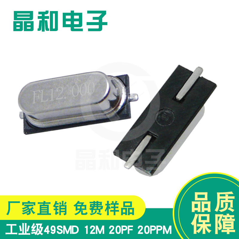 晶和电子销售工业级SMD石英晶振HC-49SMD/12.000兆工业控制板专用