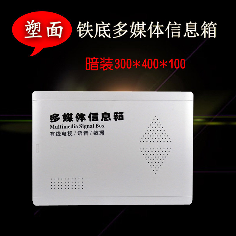现货：塑面铁底多媒体信息箱集线箱布线箱弱电箱电表箱配电箱电柜