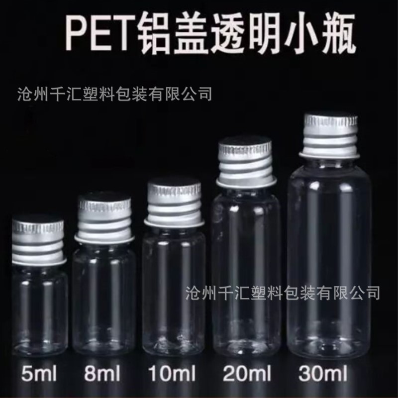 现货批发 10ml 20ml 30ml塑料瓶 铝盖瓶 pet透明瓶 取样瓶 许愿瓶