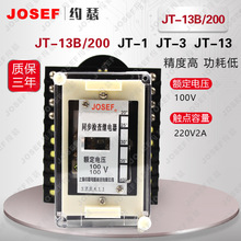 上海约瑟JT-13B/200同步检查继电器【质量可靠厂家直销】