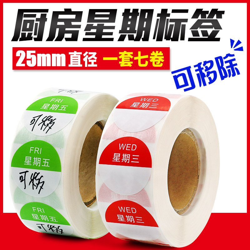 中英文星期标签贴纸25mm酒店西点时间管理餐饮食品包装圆形封口贴