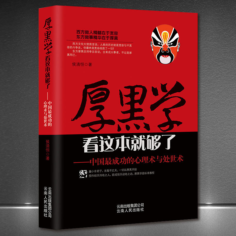 厚黑学-中国成功的心理术与处世术 成功励志成功学生存法则正版书