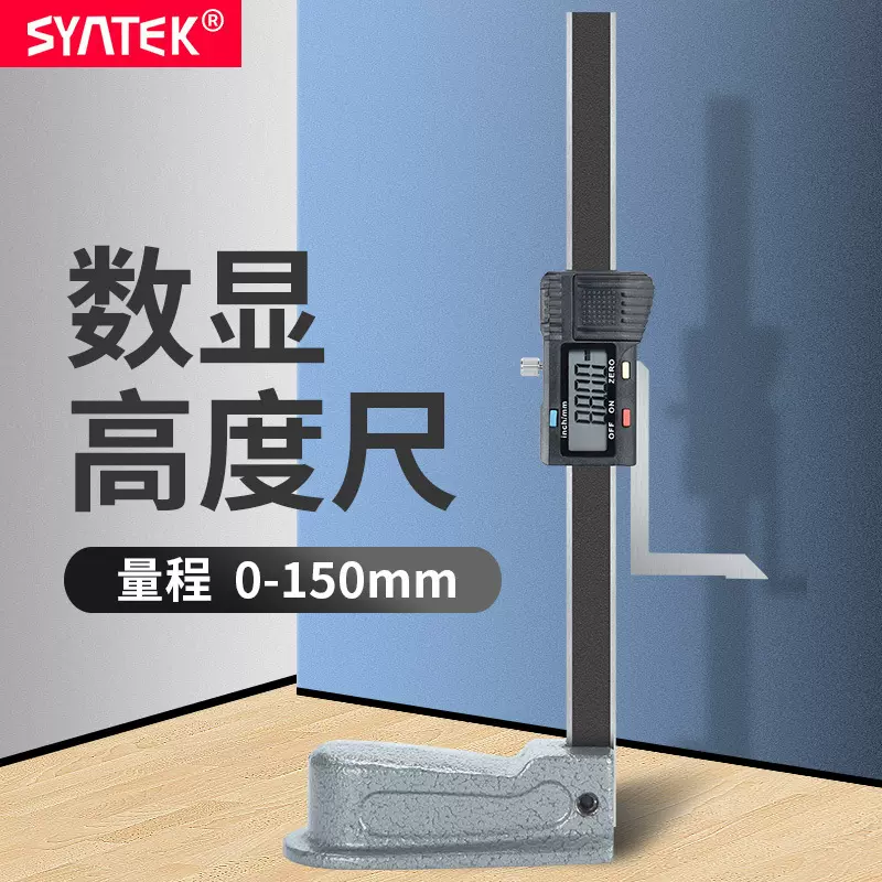 syntek数显高度尺0-150mm木工台锯高度规不锈钢游标卡尺0.01mm