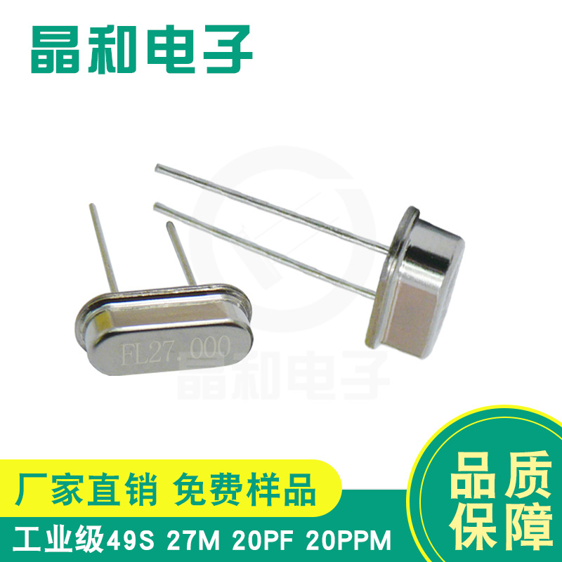 晶振厂家生产车载平台专用晶振工业级49S石英晶振27.00M高精度