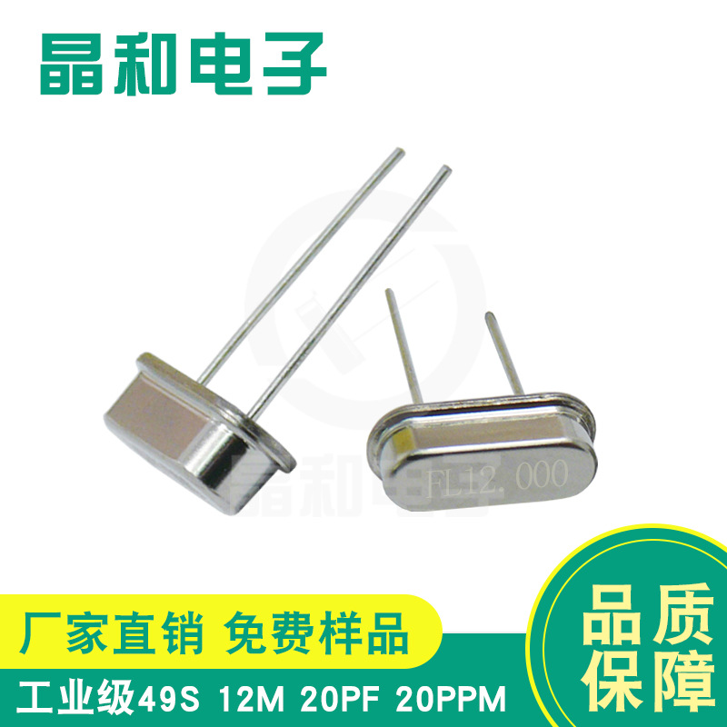工业级石英晶振49S 12M  20PPM工业控制板专用工作温度-40~85℃