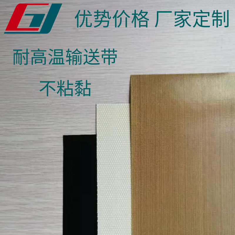 厂家批发 耐高温输送带 耐磨防静电 特氟龙高温布 订购款输送皮带
