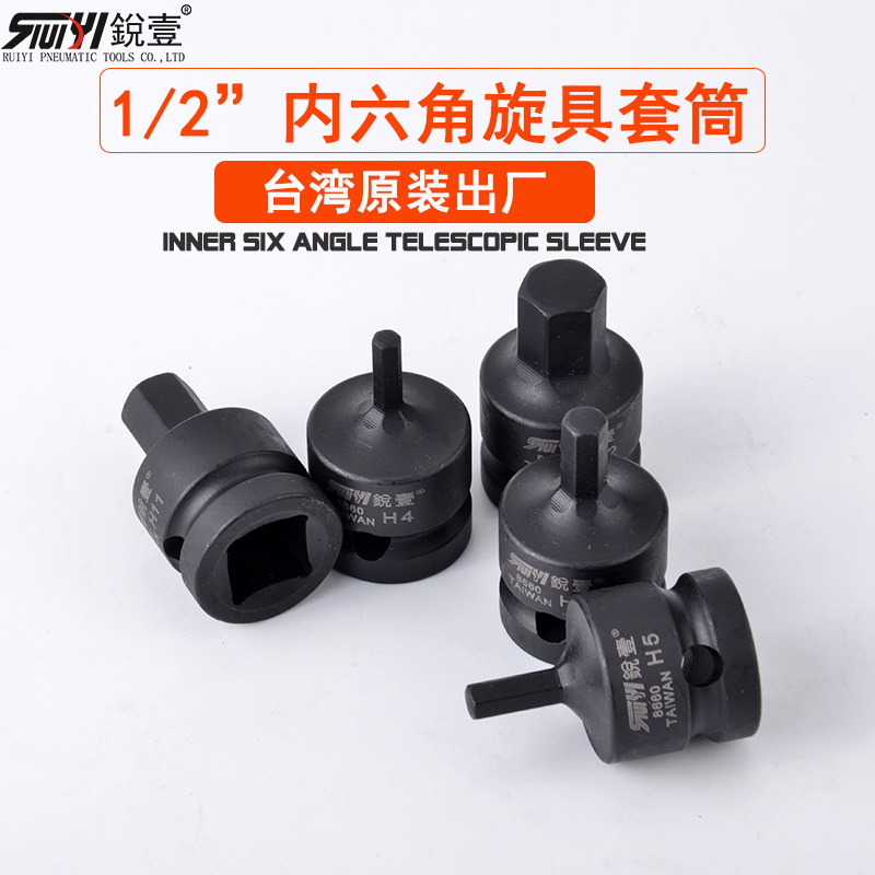 锐壹1/2寸气动内六角套筒/风炮六角起子套筒内六角旋具套筒40mm
