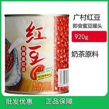 广村加蜜熟红豆罐头红豆酱920g糖纳豆蜜豆开罐即食 奶茶甜品原料