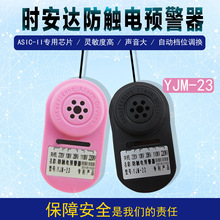 YJM-23时安达220KV防触电预警器/近电报警器/电工安全帽报警器