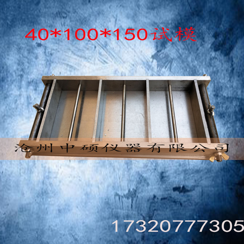 40×100×150三联钢筋锈shi试模捣棒 钢筋锈shi试模 六联试模带捣