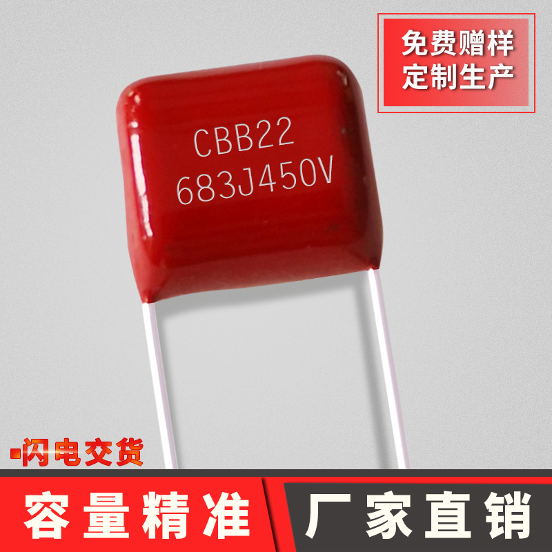滤波薄膜电容cbb22 683j450v p7.5mm cbb电容生产厂家直销耐压高