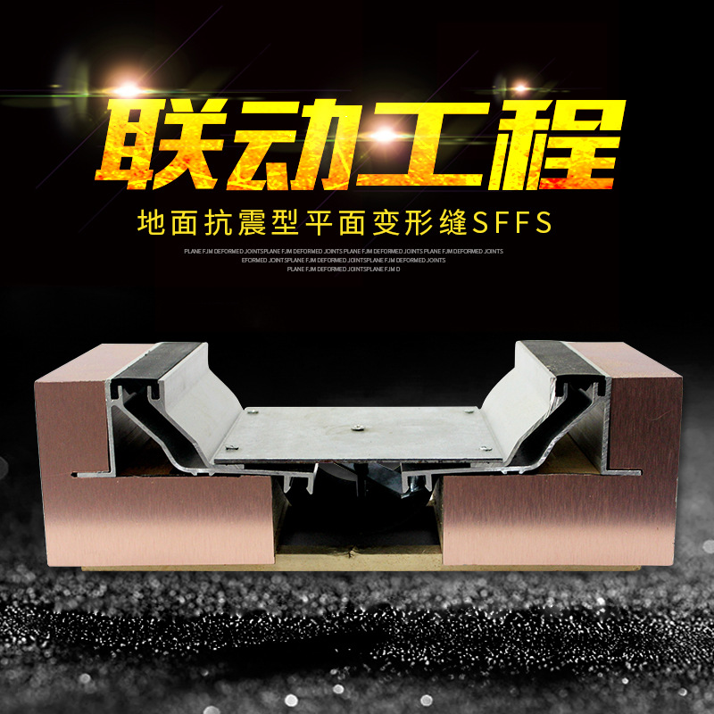 常熟市联动工程专业供应优质地面抗震型平面变形缝SFFS 变形缝