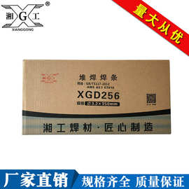 供应电焊条堆焊焊条XGD256 φ3.2x350mm湖南湘工焊材批发型号齐全