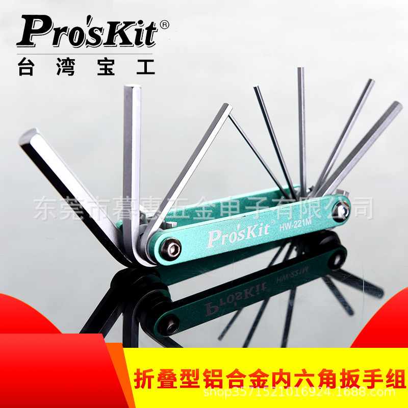台湾宝工HW-221L花型带孔折叠扳手HW-221M内六角梅花螺丝刀起子