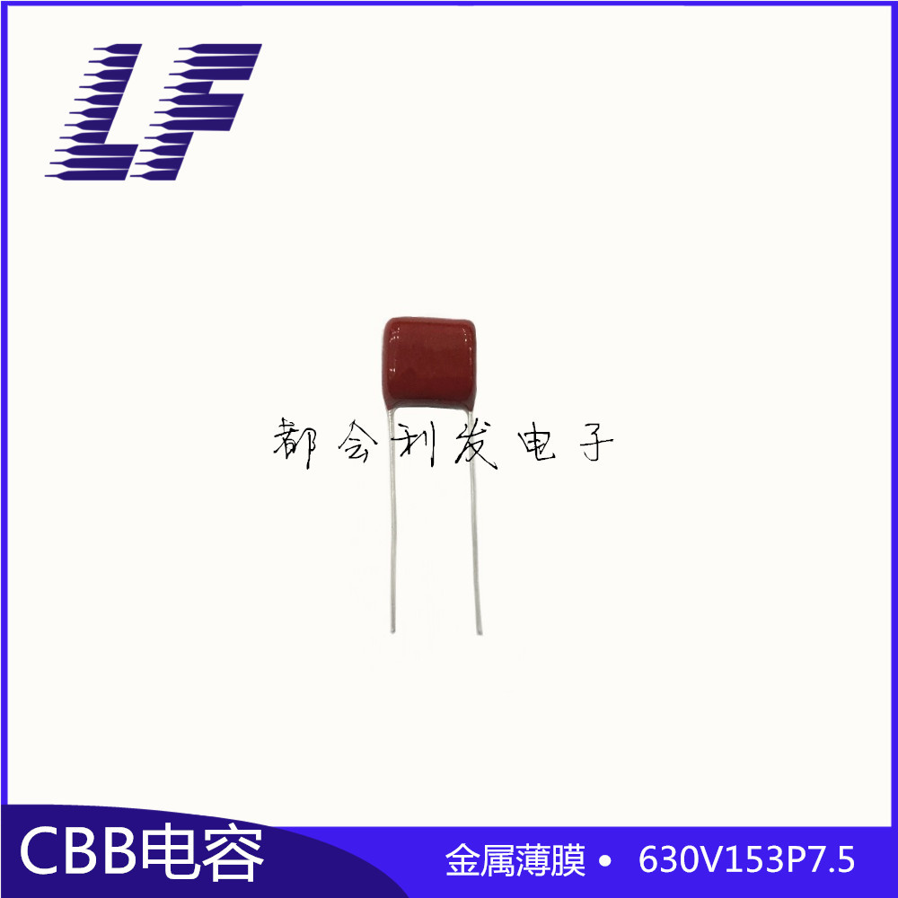 直销系列齐全 CBB电容 630V153 0.015UF 15NF P7.5 薄膜电容 质优