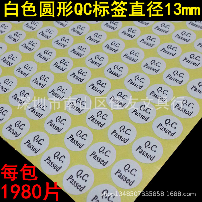 包邮白色圆形QC贴纸QC PASSED QC Passed QC标贴合格标签13mm圆形