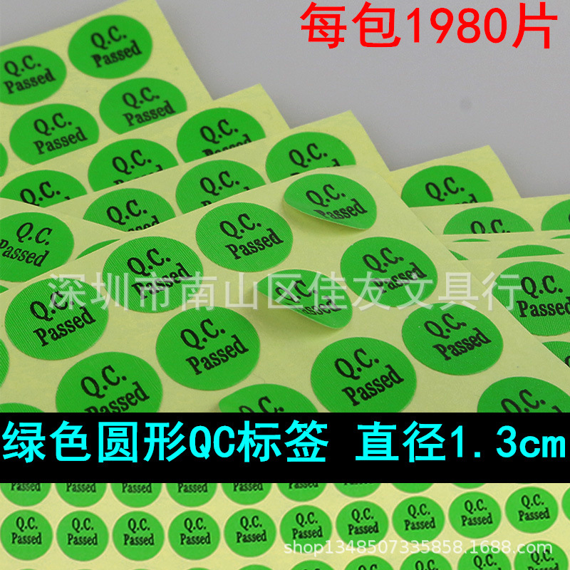 包邮绿色QC PASSED标签 圆形合格标签质量通过标质检贴纸13mm直径
