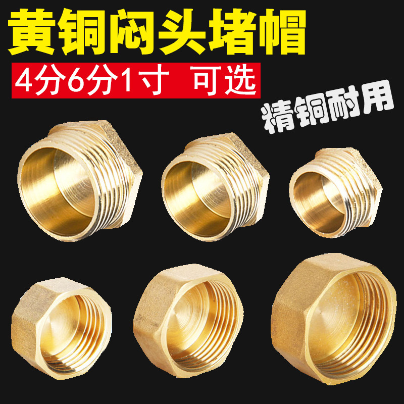 4四6分1寸水暖管道内丝外牙堵头堵帽塞子黄铜加厚管堵帽闷头配件