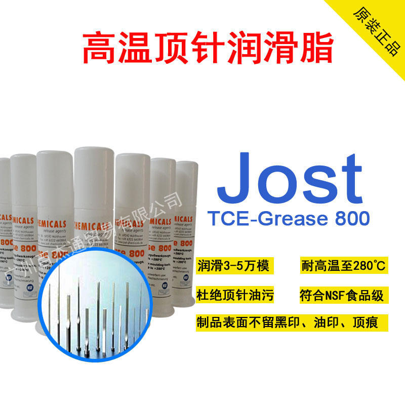 德国JOST食品级白色润滑油 模具高温顶针润滑油