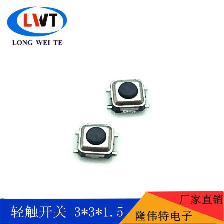 轻触开关3*3*1.5四脚贴片超薄防水按键电源耐用微型长寿命开关