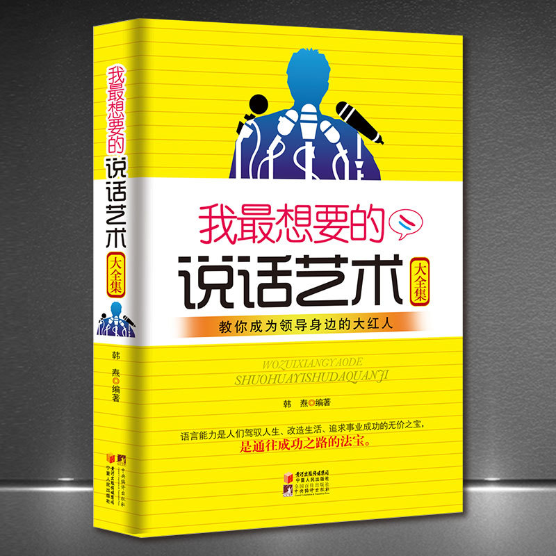 《我想要的說話藝術》駕馭語言能力勵志成功學說話技巧提高情商書