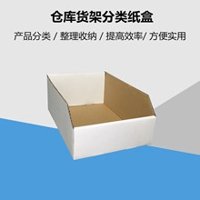 仓库40货架分类白色特硬汽配零件盒超市陈列收纳整理展示纸箱