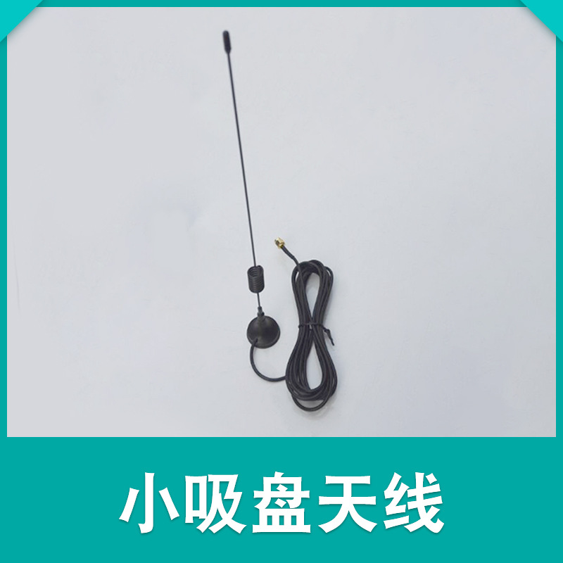 CDMA/GPRS/GSM/LTE/3G/4G吸盘天线高增益接收发射SMA内针路由器