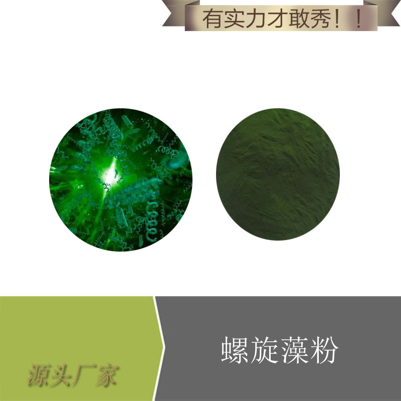 螺旋藻粉99%食品级螺旋藻粉螺旋藻蛋白绿藻粉量大从优现货供应