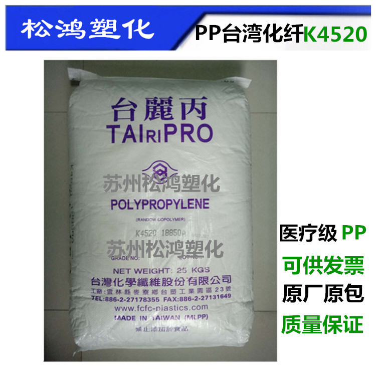 PP台湾化纤K4520  符欧美医疗级 抗伽玛射线 辐射 注射器采管原料