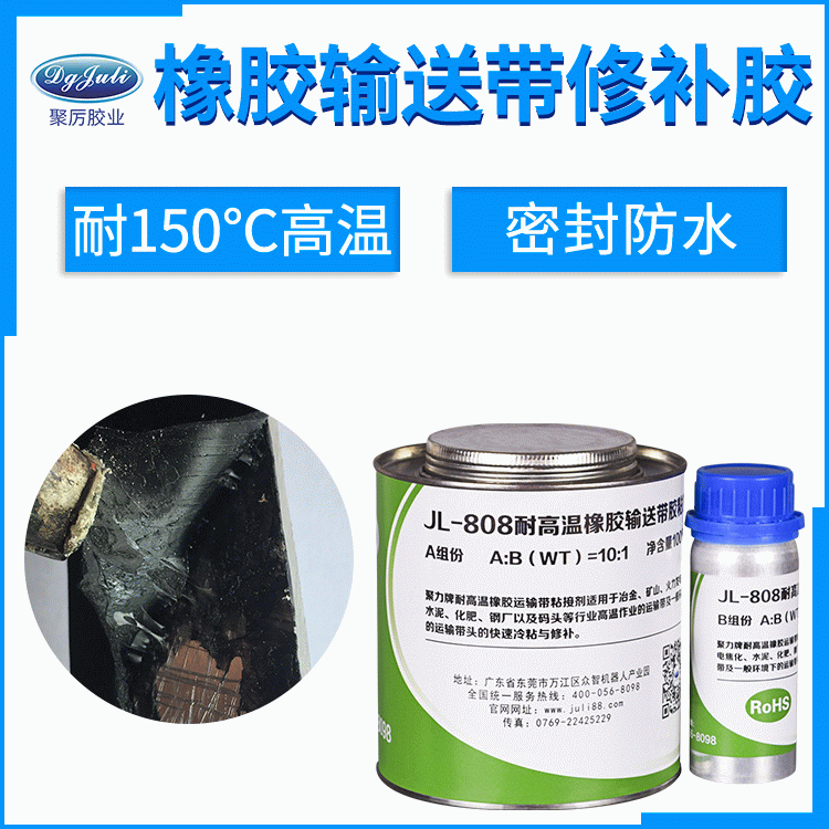 聚厉高强度阻燃快速橡胶修补剂 耐高低温抗磨防水耐腐蚀输送带用